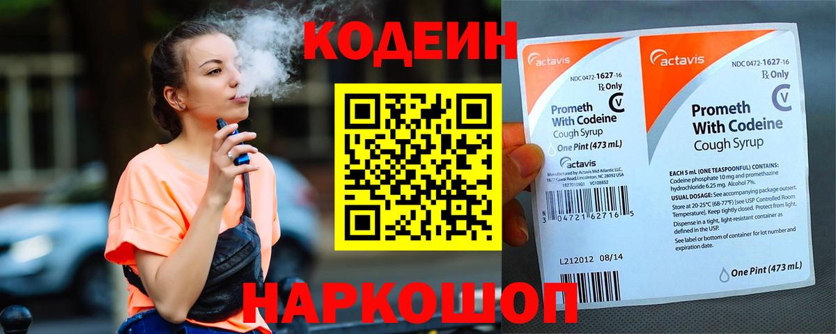 Codein напиток Lean (лин) Новомосковск